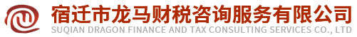 宿遷市龍馬財稅咨詢服務(wù)有限公司